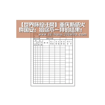 【世界杯投注网】重庆斯威火拼国安:给你不一样的结果!(图2) 世界杯投注网