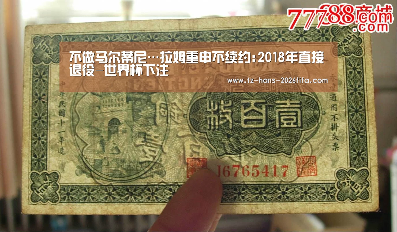 不做马尔蒂尼…拉姆重申不续约:2018年直接退役-世界杯下注(图1) 世界杯下注平台