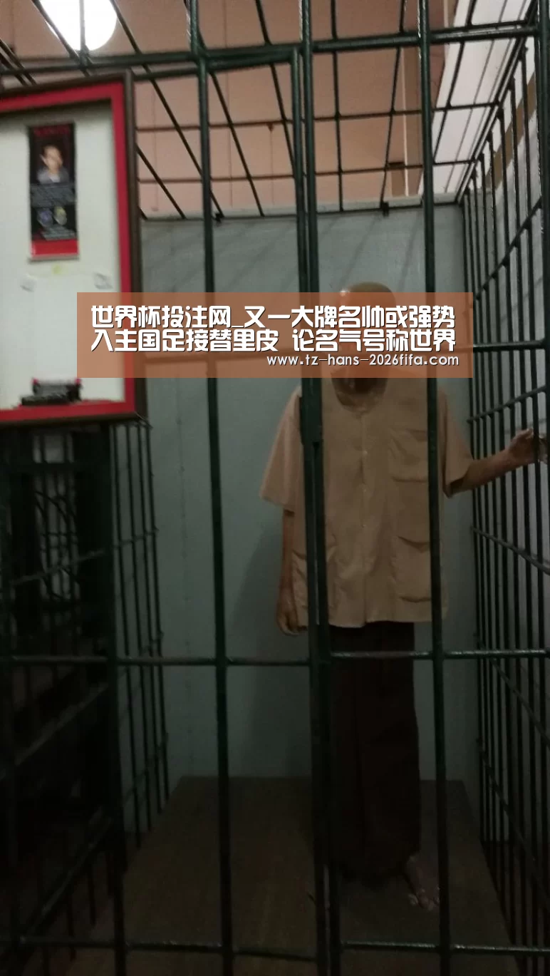 世界杯投注网_又一大牌名帅或强势入主国足接替里皮 论名气号称世界顶级!(图1) 世界杯投注网