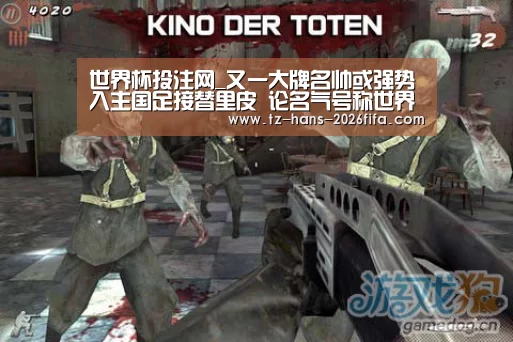 世界杯投注网_又一大牌名帅或强势入主国足接替里皮 论名气号称世界顶级!(图2) 世界杯下注