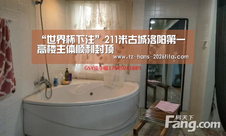 “世界杯下注”211米古城洛阳第一高楼主体顺利封顶(图1) 世界杯投注网