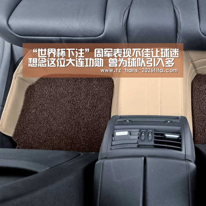 “世界杯下注”周军表现不佳让球迷想念这位大连功勋 曾为球队引入多名当打国脚(图2) 世界杯投注网