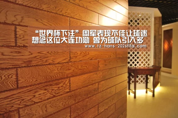 “世界杯下注”周军表现不佳让球迷想念这位大连功勋 曾为球队引入多名当打国脚(图3) 世界杯投注网