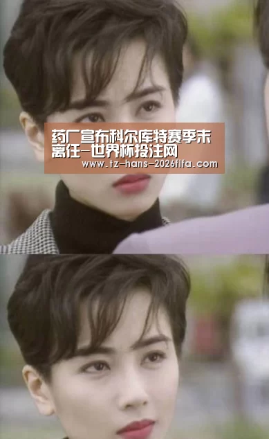 药厂宣布科尔库特赛季末离任-世界杯投注网(图2) 世界杯下注