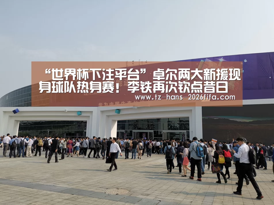 “世界杯下注平台”卓尔两大新援现身球队热身赛!李铁再次钦点昔日爱将加盟助阵(图3) 世界杯下注平台
