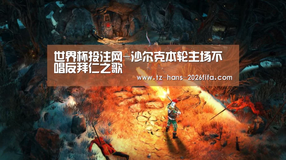 世界杯投注网-沙尔克本轮主场不唱反拜仁之歌(图1) 世界杯投注网