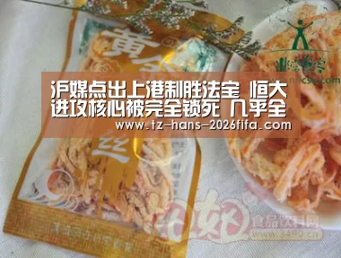 沪媒点出上港制胜法宝 恒大进攻核心被完全锁死 几乎全场隐形:世界杯投注网(图1) 世界杯下注