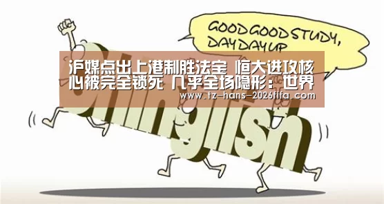 沪媒点出上港制胜法宝 恒大进攻核心被完全锁死 几乎全场隐形:世界杯投注网(图2) 世界杯下注