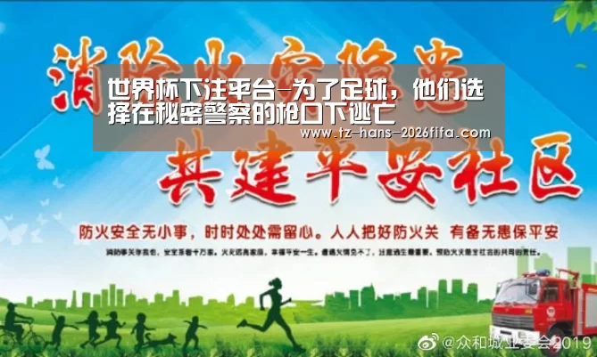 世界杯下注平台-为了足球,他们选择在秘密警察的枪口下逃亡(图4) 世界杯投注网