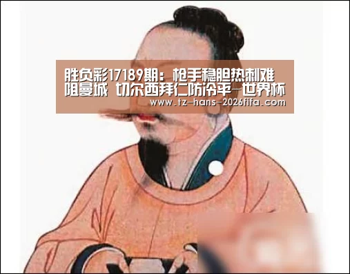 胜负彩17189期:枪手稳胆热刺难阻曼城 切尔西拜仁防冷平-世界杯下注平台(图1) 世界杯投注网