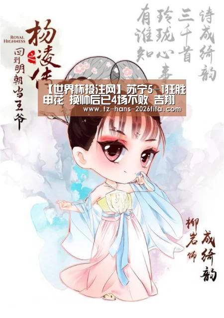【世界杯投注网】苏宁5-1狂胜申花 换帅后已4场不败 吉翔表现抢眼可进国足(图2) 世界杯投注网
