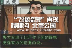 “飞瀑流泉”再现樱桃沟 北京公园集雨打造“海绵城市”‘世界杯投注网’(图3) 世界杯下注平台