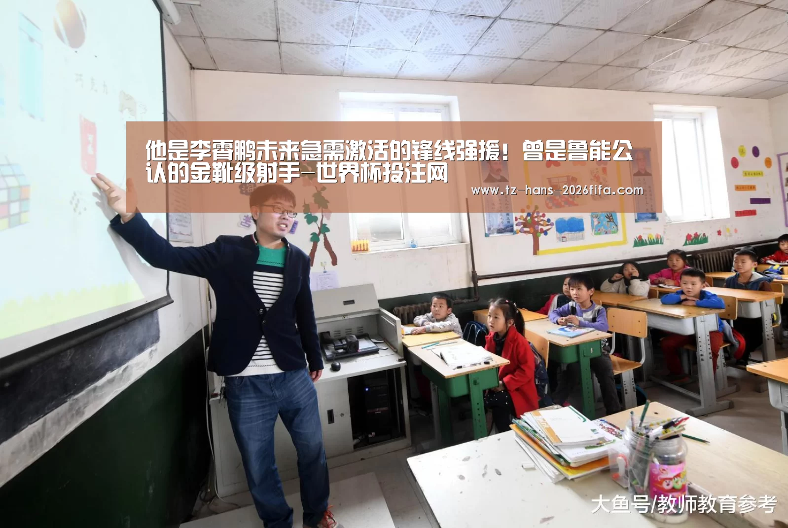 他是李霄鹏未来急需激活的锋线强援!曾是鲁能公认的金靴级射手-世界杯投注网(图4) 世界杯下注