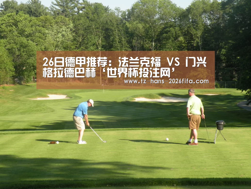 26日德甲推荐:法兰克福 VS 门兴格拉德巴赫‘世界杯投注网’(图2) 世界杯下注平台