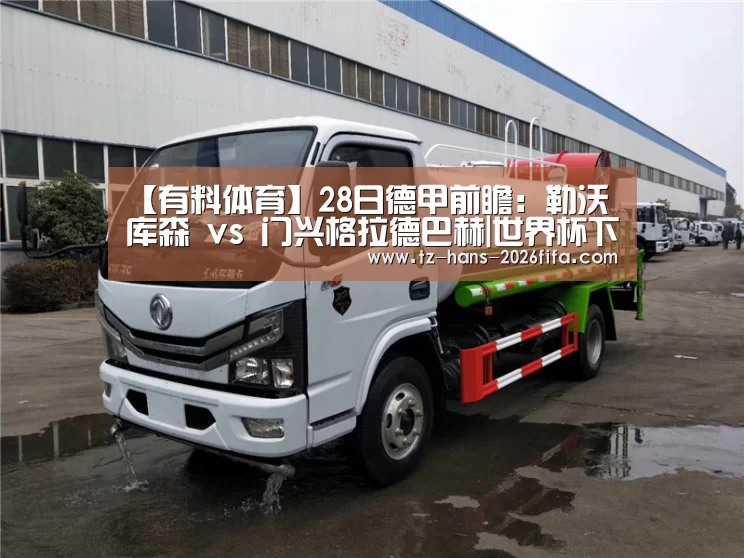 【有料体育】28日德甲前瞻:勒沃库森 vs 门兴格拉德巴赫|世界杯下注平台(图1) 世界杯下注平台