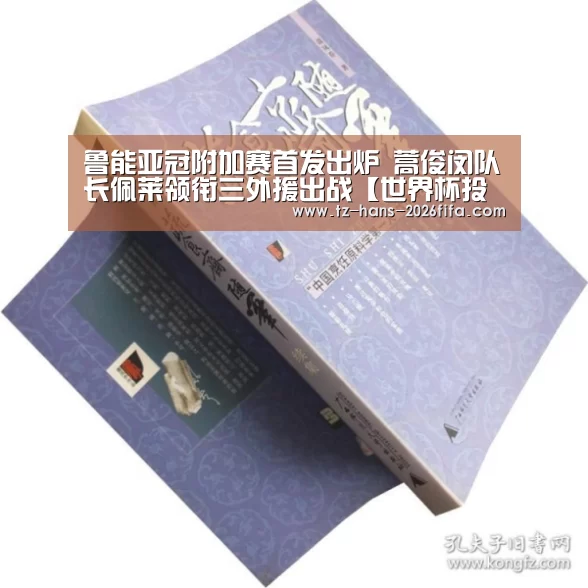 鲁能亚冠附加赛首发出炉 蒿俊闵队长佩莱领衔三外援出战【世界杯投注网】(图1) 世界杯下注平台