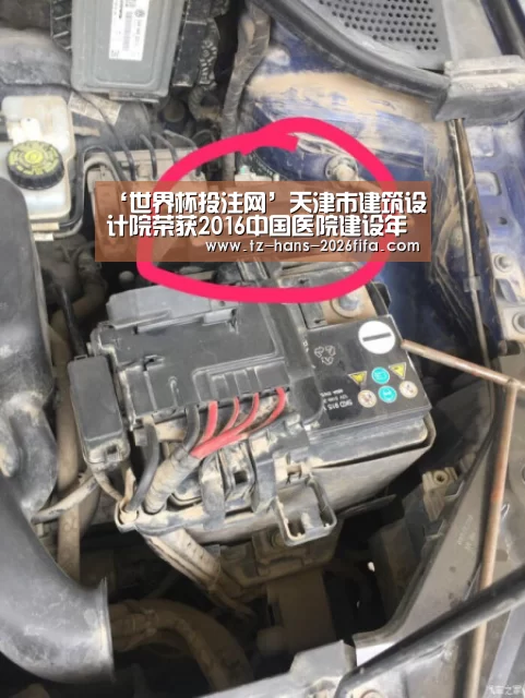 ‘世界杯投注网’天津市建筑设计院荣获2016中国医院建设年度品牌服务企业荣誉称号(图3) 世界杯投注网