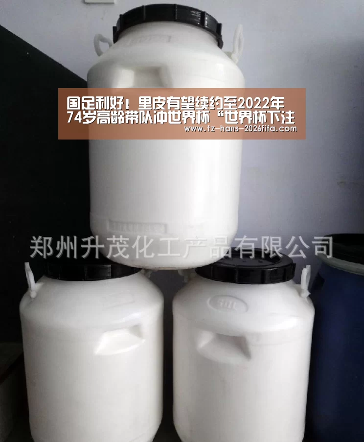 国足利好!里皮有望续约至2022年 74岁高龄带队冲世界杯“世界杯下注平台”(图2) 世界杯投注网