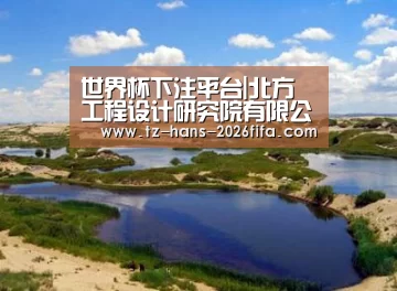 世界杯下注平台|北方工程设计研究院有限公司发布2016年公司十大新闻(图3) 世界杯下注
